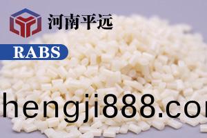 河南平遠新(xin)材料(liao)科技(ji)有(you)限公(gong)司— —自(zi)主研(yan)髮(fa)環保再(zai)生(sheng)RABS塑料(liao)顆粒，完(wan)美替(ti)代(dai)新料(liao)
