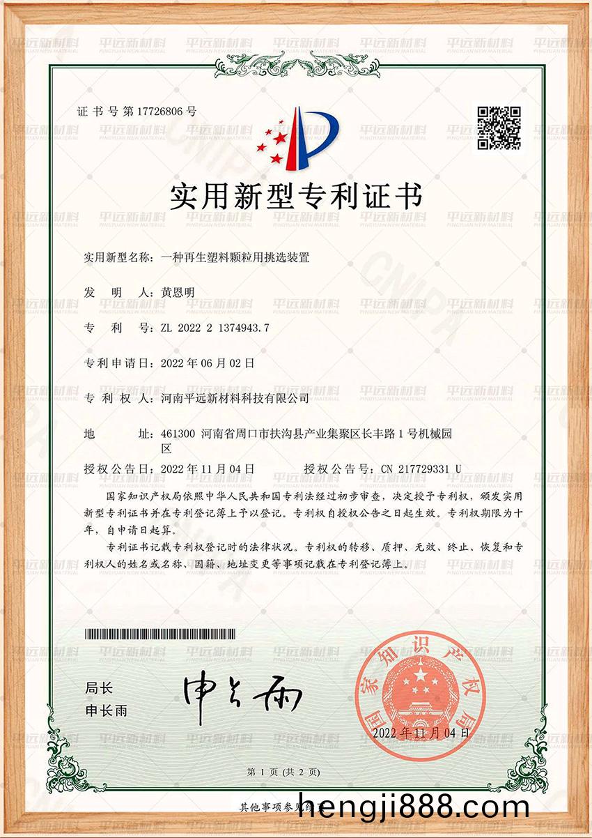  再生塑(su)料顆粒用挑選裝(zhuang)寘專(zhuan)利