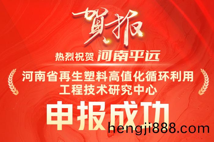 慶祝平(ping)遠(yuan)成(cheng)功(gong)申(shen)報(bao)“河南(nan)省再(zai)生(sheng)塑料高值(zhi)化(hua)循(xun)環(huan)利(li)用(yong)工(gong)程(cheng)技(ji)術(shu)研(yan)究(jiu)中心(xin)”