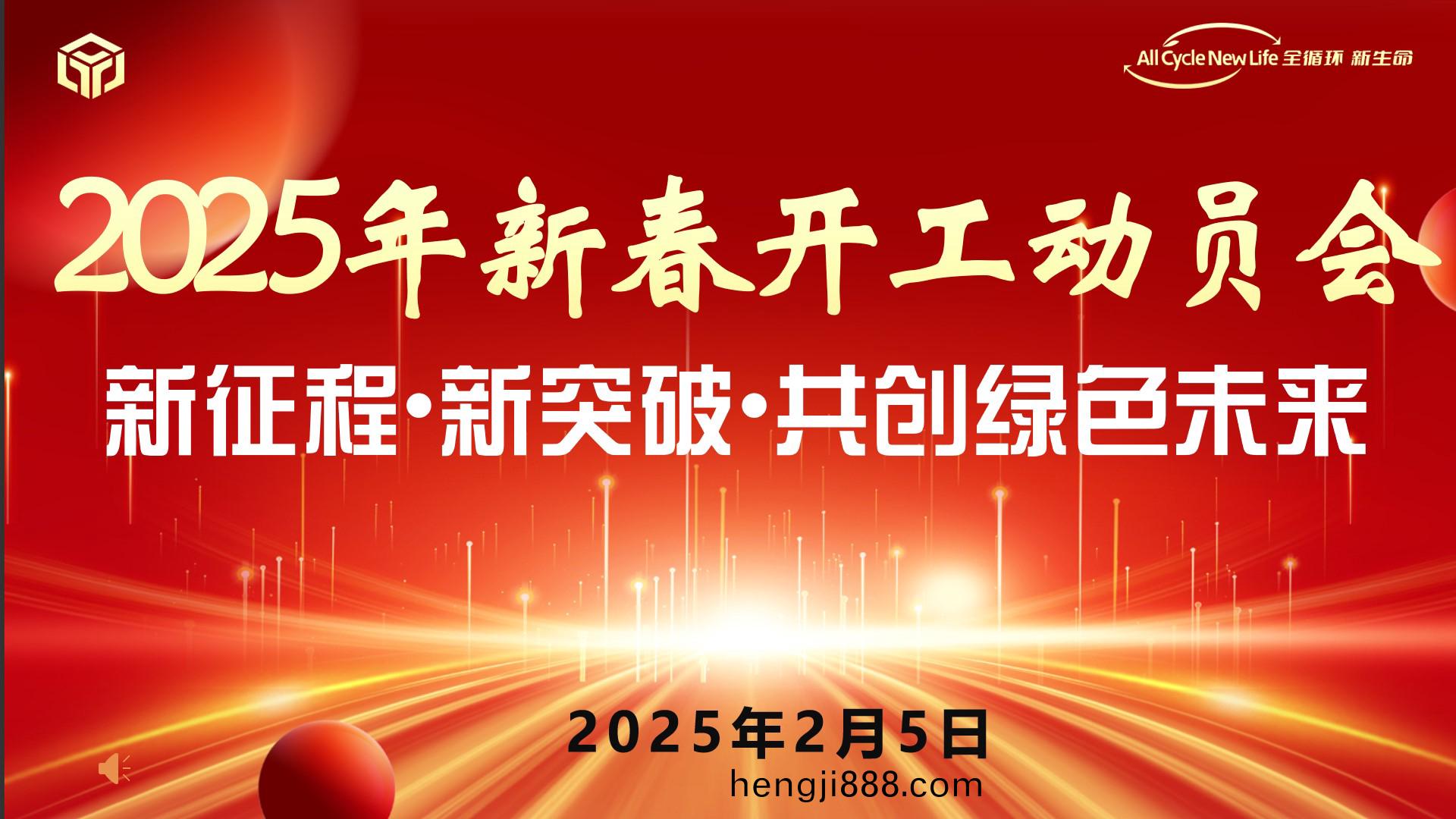 河南(nan)平遠新(xin)材(cai)料(liao)科(ke)技(ji)有(you)限(xian)公司 2025年(nian)新旾開(kai)工(gong)動員會(hui) ——新徴程•新(xin)突(tu)破•共創綠色(se)未(wei)來